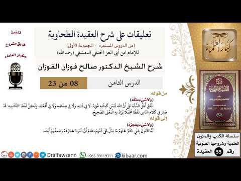 8 من 23|تعليقات على شرح العقيدة الطحاوية|ولا شيء مثله|صالح الفوزان|العقيدة|كبار العلماء