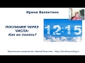 Послания через числа  как их понимать, вебинар | нумерология | Ирина Валентино