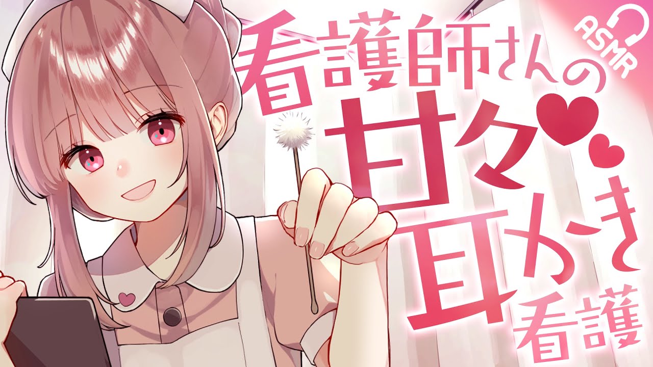【ASMR/耳かき】看護師さんの甘々耳かき看護💕【English subs/バイノーラル】