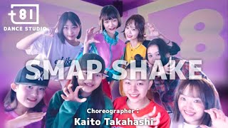 【踊ってみた】SMAP-SHAKE / Choreographer: Kaito Takahashi (king&Prince) ft. Travis Japan [+81 DANCE STUDIO]