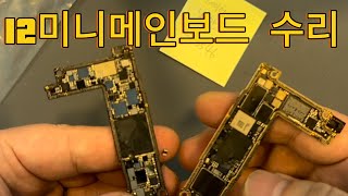 12미니 데이터 복구 메인보드 수리#iphone #12Mini Data Recovery Motherboard Repair#iphone