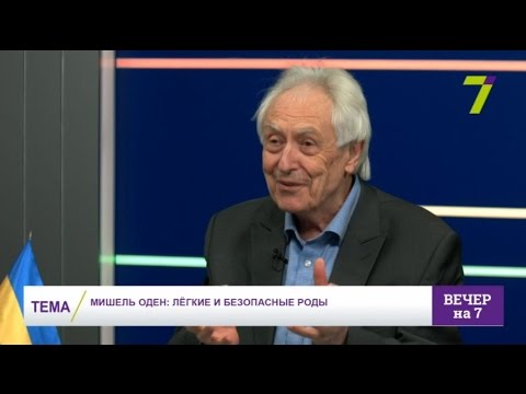 Мишель Оден: лёгкие и безопасные роды - YouTube