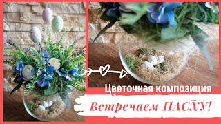 DIY Встречаем ПАСХУ- Цветочная композиция в прозрачной вазе