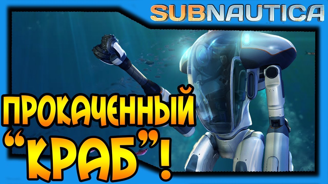 Рука захвата краб. Модуль погружения краба. Пропульсионная пушка Subnautica. Модуль погружения циклопа 1. Крафт модуля погружения циклопа.