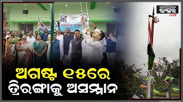ତ୍ରିରଙ୍ଗାକୁ ଅସମ୍ମାନ । ବ୍ଲକ ଅଫିସ ସମ୍ନାରେ ଚାଲିଥିଲା ପତାକା ଉତ୍ତୋଳନ । ଠିକ୍ ଏତିକି ବେଳେ ଛିଣ୍ଡିଗଲା ଦଉଡି ।