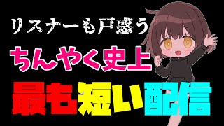 【ちんやく】ちんやくの一番短い配信【切り抜き】