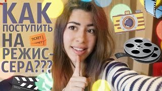 КАК ПОСТУПАЛА НА РЕЖИССЕРА? (#КазГИК)