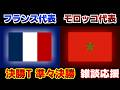 【Ｗ杯準々決勝】フランス代表vsモロッコ代表｜W杯/ワールドカップ/サッカー日本代表
