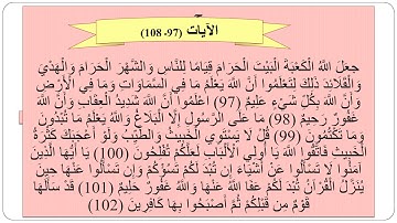 سورة المائدة من 97 108