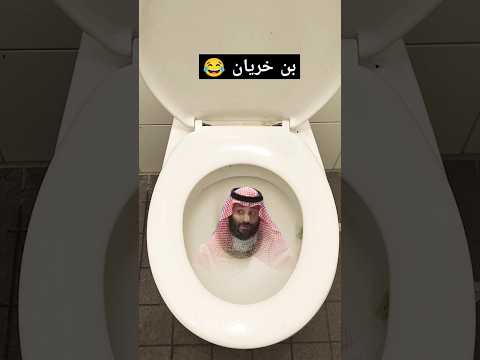 بن خريان 😂