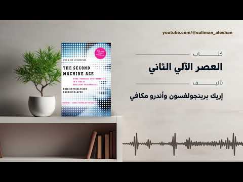 ملخص كتاب The Second Machine Age كيف تغي ر الثورة الرقمية مستقبل الاقتصاد والعمل 