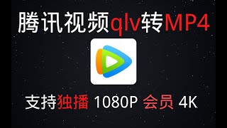 腾讯视频qlv转mp4格式支持1080P会员4K独播vip视频