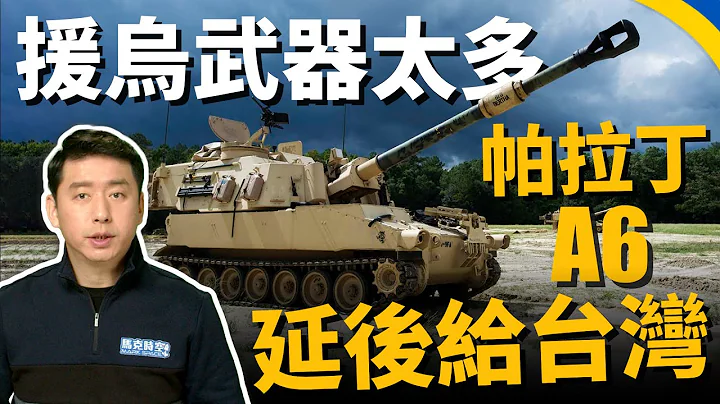 帕拉丁先给乌克兰? 武器产线排挤 美台军售受挫 标枪、刺针导弹恐推迟交货 | M109A6自走炮 | 俄乌战争 | 乌克兰局势 | 海马斯火箭炮 | 军事 | 马克时空 第146期 - 天天要闻