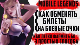 ГАЙД КАК ПОЛУЧИТЬ МНОГО БО В MOBILE LEGENDS // КАК ИЗ БИЛЕТОВ СДЕЛАТЬ 10 000 БО