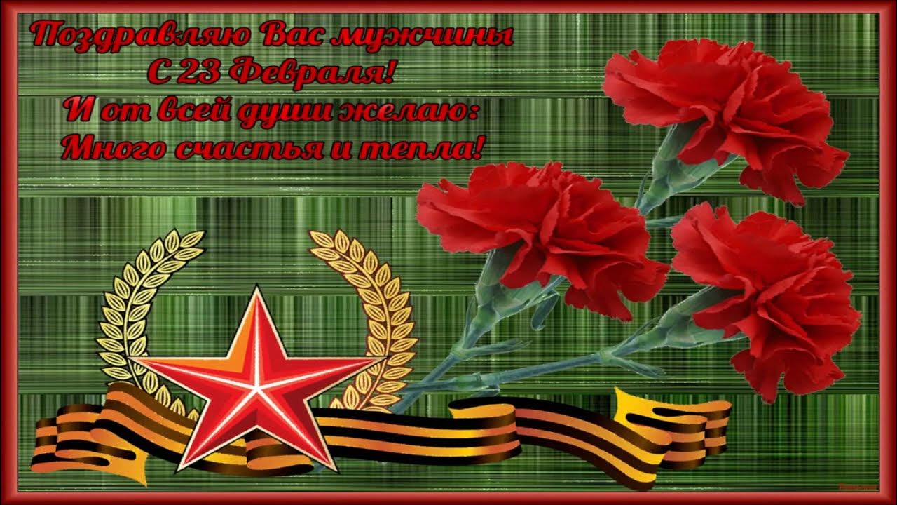 Поздравление с 23 февраля мужчинам на татарском. Поздравление с 23 февраля. Открытка 23 февраля. С 23 февраля открытка с поздравлением. С днём защитника Отечества 23 февраля.