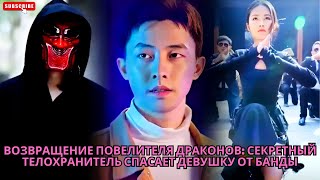 видео: Возвращение Повелителя Драконов: Секретный Телохранитель Спасает Девушку от Банды #обзор #дорама картинка: Возвращение Повелителя Драконов: Секретный Телохранитель Спасает Девушку от Банды #обзор #дорама