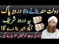 Dolat mand bnane wala duroode pak  benefits of duroode pak  darood sharif  qari imran raza