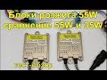 Китайские блоки розжига на 55W.Сравнение с 35W.Тест обзор