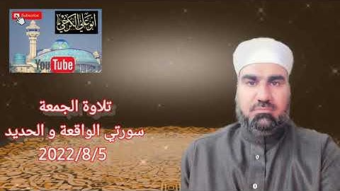 سورة الواقعة والحديد/القارئ عمار كنعان احمد القراغولي