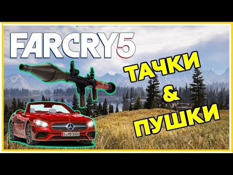 Far Cry 5 ПОКУПАТЬ ИЛИ НЕТ ? РАЗБОР ТЕХНИКИ И ОРУЖИЯ