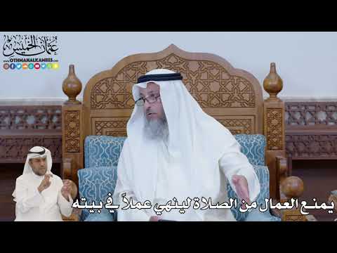 666 - يمنع العمال من الصلاة لينهي عملاً في بيته - عثمان الخميس