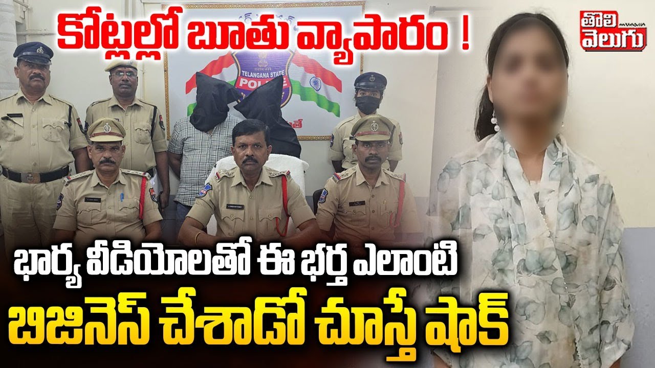 Wife And Husband Incident In Karimnagar | భార్య వీడియోలతో భర్త వ్యాపారం చూస్తే షాక్ ! | 
