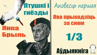 1/3 Птушкі І Гнёзды - Аповесць / Янка Брыль / Аўдыякніга