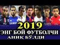 2019 ЭНГ БОЙ ФУТБОЛЧИЛАР РЕЙТИНГИ АНИК БУЛДИ.