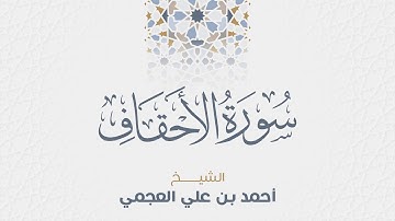 سورة الأحقاف للشيخ أحمد العجمي