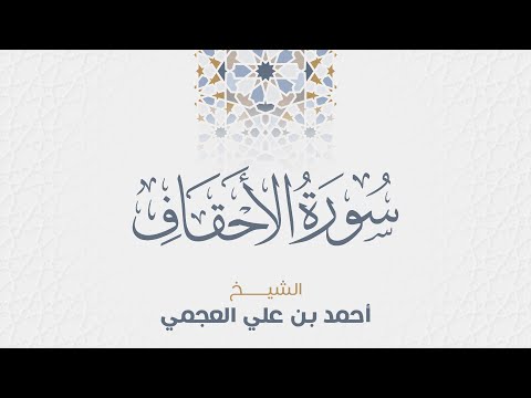 سورة الأحقاف للشيخ أحمد العجمي 