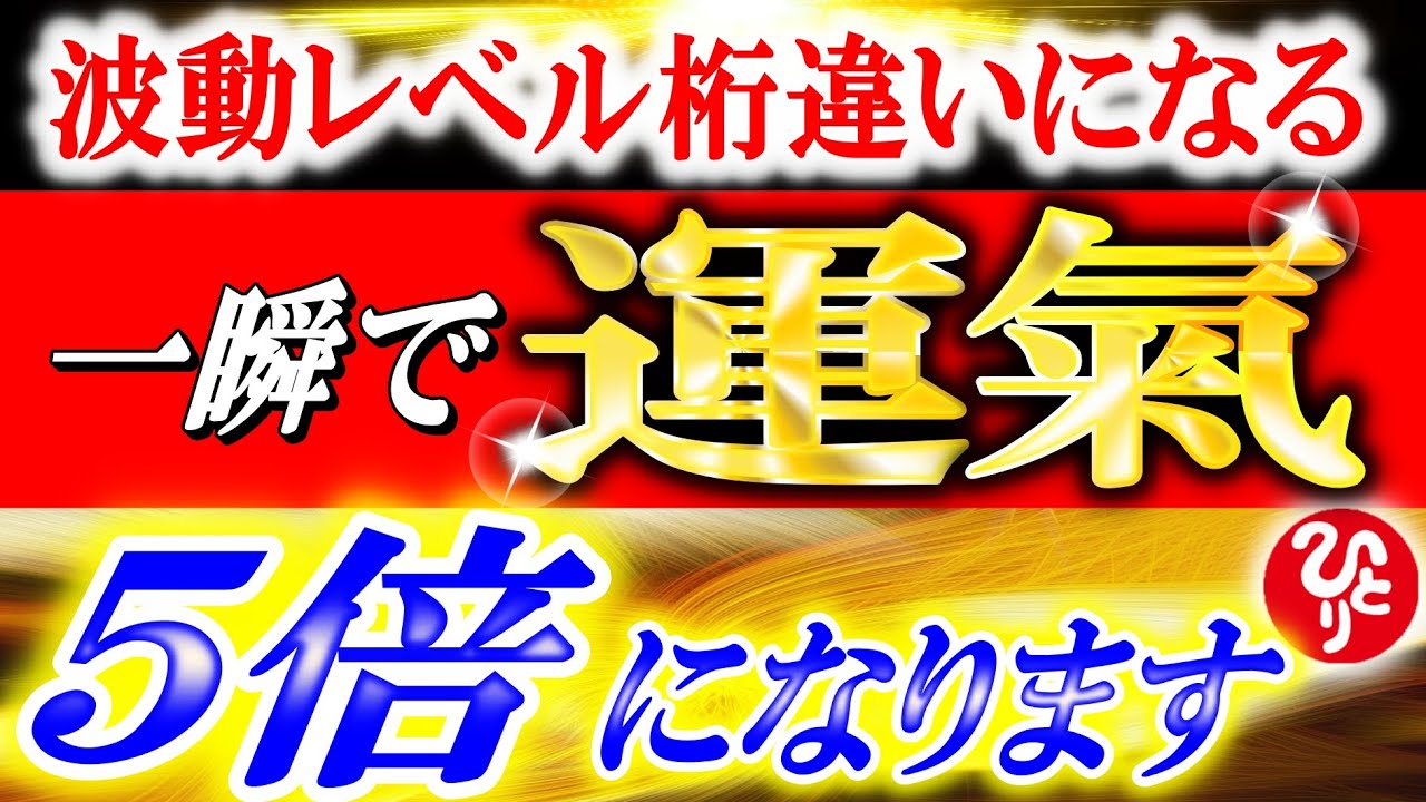 【斎藤一人】※超強力！早い人は1分後本当に奇跡が起こる！すぐに神から幸福をいただける方法。無意識的に成功を刷り込み奇跡を呼び込む人になる【光の言霊】