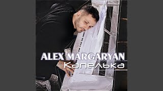 Капелька - Alex