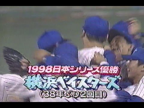 1998年日本シリーズ第6戦③
