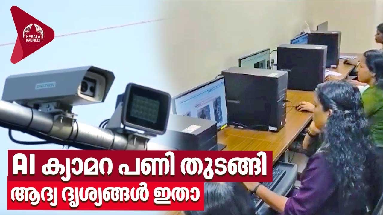 AI Camera Kerala MVD AI ക്യാമറ പണി തുടങ്ങി ആദ്യ ദൃശ്യങ്ങൾ ഇതാ YouTube