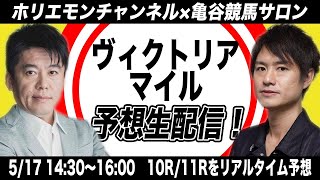 ヴィクトリアマイルをリアルタイムで予想！競馬生配信【亀谷競馬サロンコラボ】