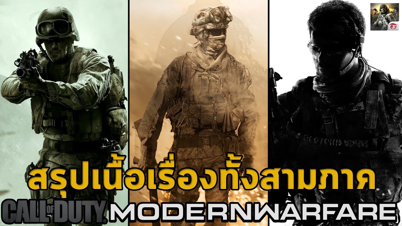 black ops 3 เนื้อเรื่อง  Update 2022  สรุปเนื้อเรื่อง Modern Warfare 1-3 ทั้งสามภาคตั้งแต่ต้นจนจบ Garena Call of Duty Mobile