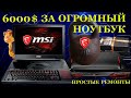 6000$ за ноутбук с двумя материнскими платами Экономный ремонт огромного MSI TITAN GT83VR SLI MS1815