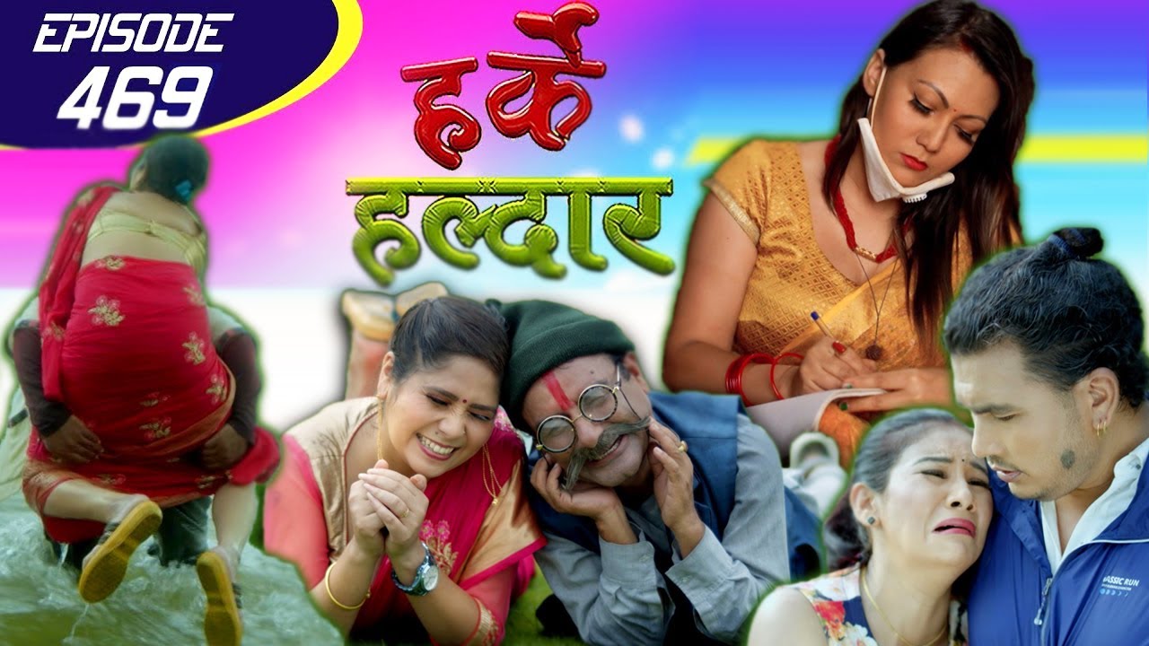 Harke Haldar | लाउरे बाले भगाए ठाईलीलाई ! | 18 September 2020 (Ep 469)