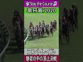 静寂の中の頂上決戦【皐月賞 2020】 コントレイル #皐月賞 #コントレイル #三冠馬