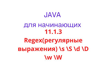 Java урок - 11.1.3 Regex(регулярные выражения) \s \S \d \D \w \W