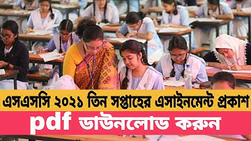 এসএসসি ২০২১ তিন সপ্তাহের এসাইনমেন্ট প্রকাশ || Assignment update news || ssc exam 2021 assignment ||