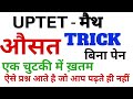 UPTET #औसत चुटकी में ट्रिक्स के साथ मैथ UPTET MATH AVERAGE TRICKS BY DHEERAJ DWIVEDI