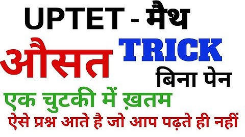 UPTET #औसत चुटकी में ट्रिक्स के साथ मैथ UPTET MATH AVERAGE TRICKS BY DHEERAJ DWIVEDI