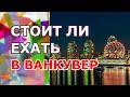 Стоит ли ехать в Ванкувер? Канада, Британская Колумбия