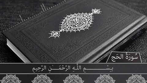 سورة الحج - ياسر الدوسري