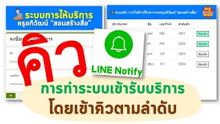 EP 20  ระบบแจ้งคิวด้วย Web App พร้อมทั้งส่ง Line Notyfy แจ้งเตือนด้วย