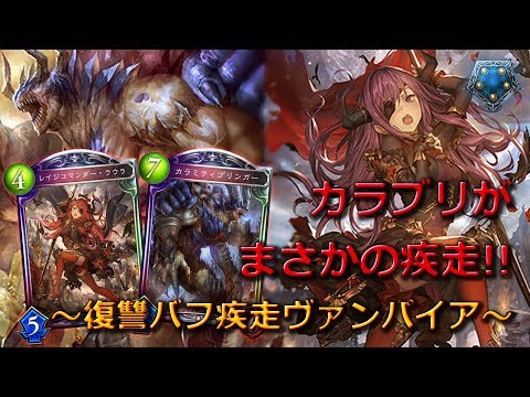 【シャドウバース】カラブリがまさかの疾走!!【ローテーション/復讐バフヴァンパイア】