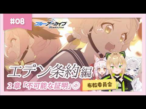 【ブルアカ】メインストーリー エデン条約編　2章 「不可能な証明 - 12話～20話」【BlueArchive 初見布教】