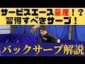 【卓球】サーブを出すのが苦手な方でも覚えやすくめっちゃ効くサーブ！バックサーブ解説！