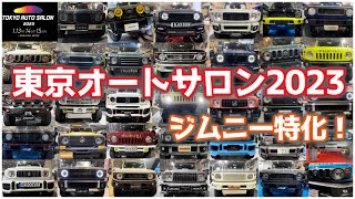 TOKYO AUTO SALON 2023 ALL JIMNY